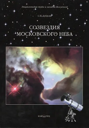 Книга Созвездия московского неба (Светлана Дубкова)