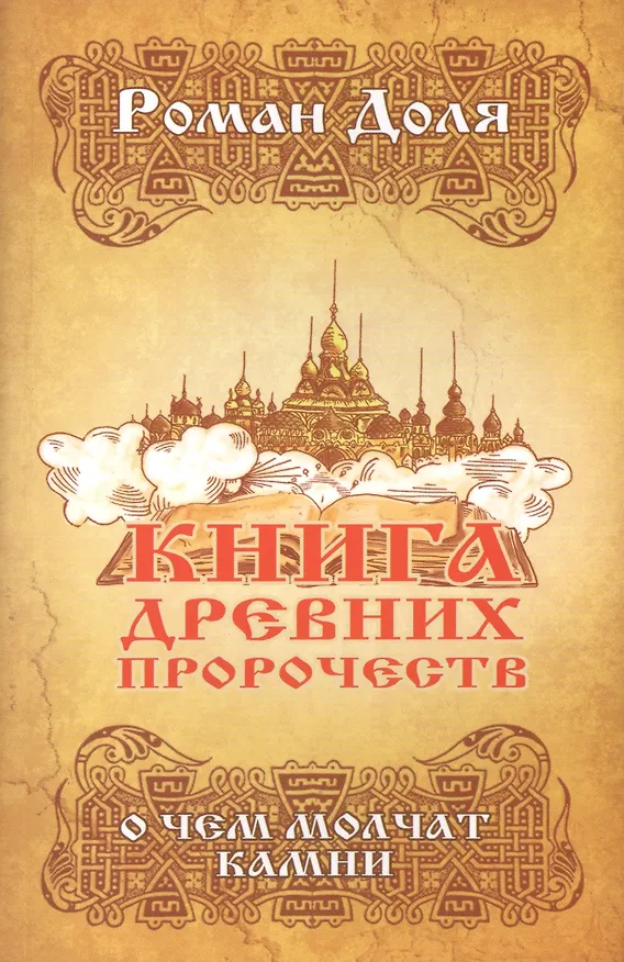 Книга Книга древних пророчеств. О чем молчат камни. 5-е изд. (Роман Доля) — 1