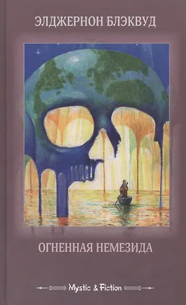 Книга Огненная Немезида (Элджернон Блэквуд)