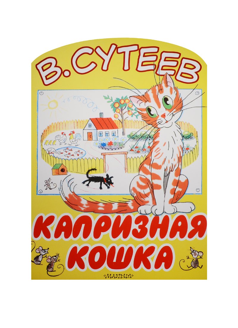 

Капризная кошка