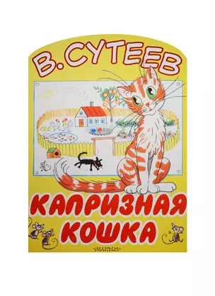 Капризная кошка — 2545773 — 1