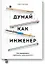 Думай как инженер. Как превращать проблемы в возможности — 2542080 — 1