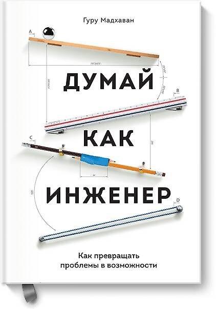 Книга Думай как инженер. Как превращать проблемы в возможности (Гуру Мадхаван) — 1