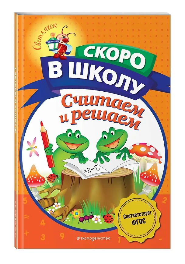 Книга Считаем и решаем (Наталья Володина) — 5