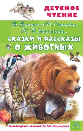 Сказки и рассказы о животных — 3046284 — 1