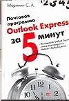 Книга Почтовая программа Outlook за 5 минут (С. Маринин)