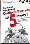 Книга Почтовая программа Outlook за 5 минут (С. Маринин) — 1