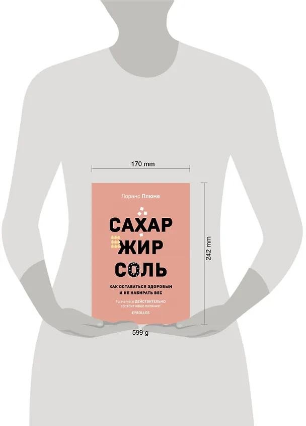 Книга Сахар, жир, соль. Как оставаться здоровым и не набирать вес (Лоранс Плюме) — 5