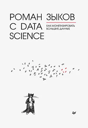 Книга Роман с Data Science. Как монетизировать большие данные (Роман Зыков)