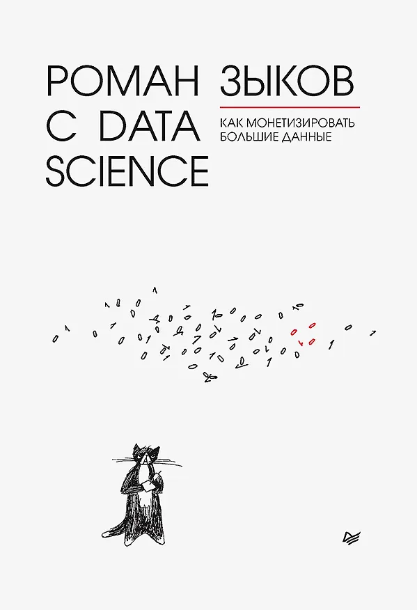 Книга Роман с Data Science. Как монетизировать большие данные (Роман Зыков) — 1