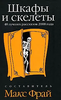Книга Шкафы и скелеты: 40 лучших рассказов 2008 года ()