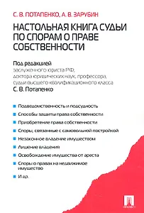 Настольная книга судьи по спорам о праве собственности