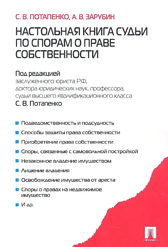 Настольная книга судьи по спорам о праве собственности 2311500 — 1