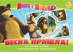 НИ Весна пришла (Маша и Медведь) (12576) (3+) (коробка) — 2348351 — 1