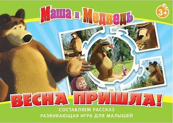 НИ Весна пришла (Маша и Медведь) (12576) (3+) (коробка) 2348351 — 1