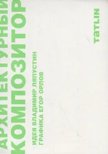 Архитектурный композитор