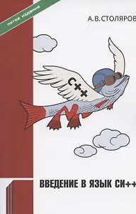 Введение в язык Си++