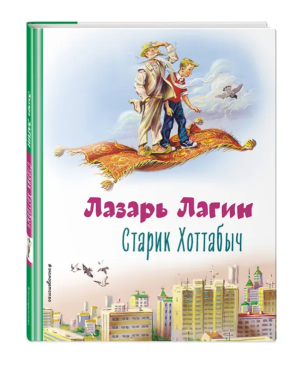 Книга Старик Хоттабыч (ил. В. Канивца) (Лазарь Лагин) — 5