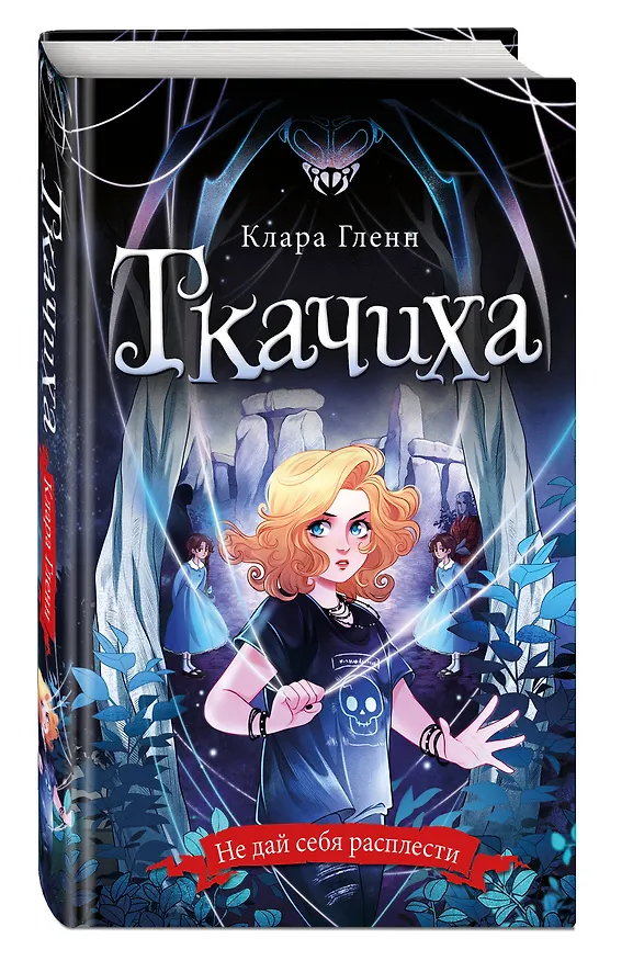Книга Ткачиха (Клара Гленн) — 5
