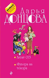 Агент 013. Фуа-гра из топора