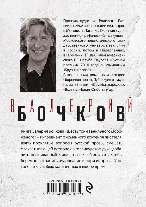 Книга Шесть тонн ванильного мороженого (Валерий Бочков) — 2