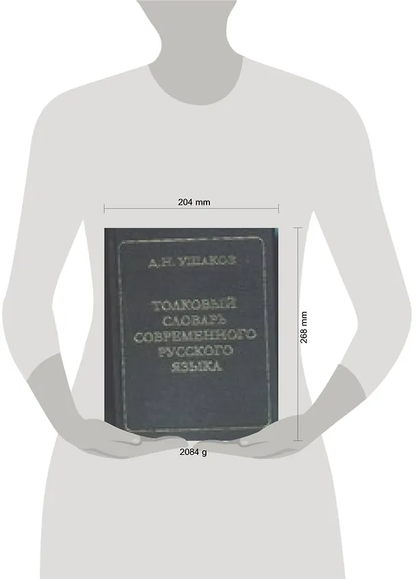 Книга Большой толковый словарь современного русского языка (Дмитрий Ушаков) — 2