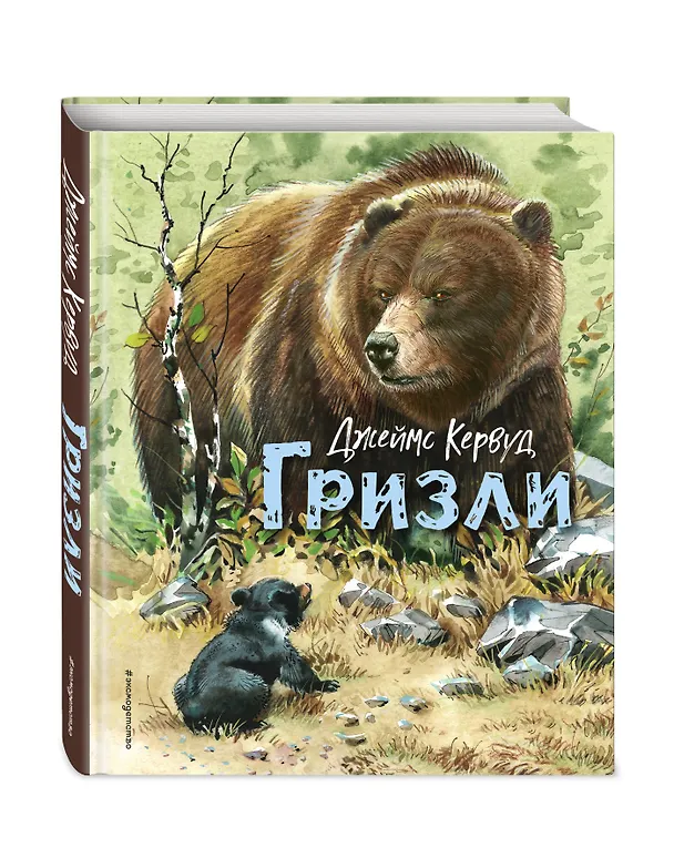 Книга Гризли (ил. В. Канивца) (Джеймс Оливер Кервуд) — 5