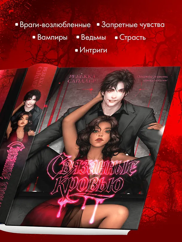 Книга Связанные кровью (Ребекка Сайдлер) — 5