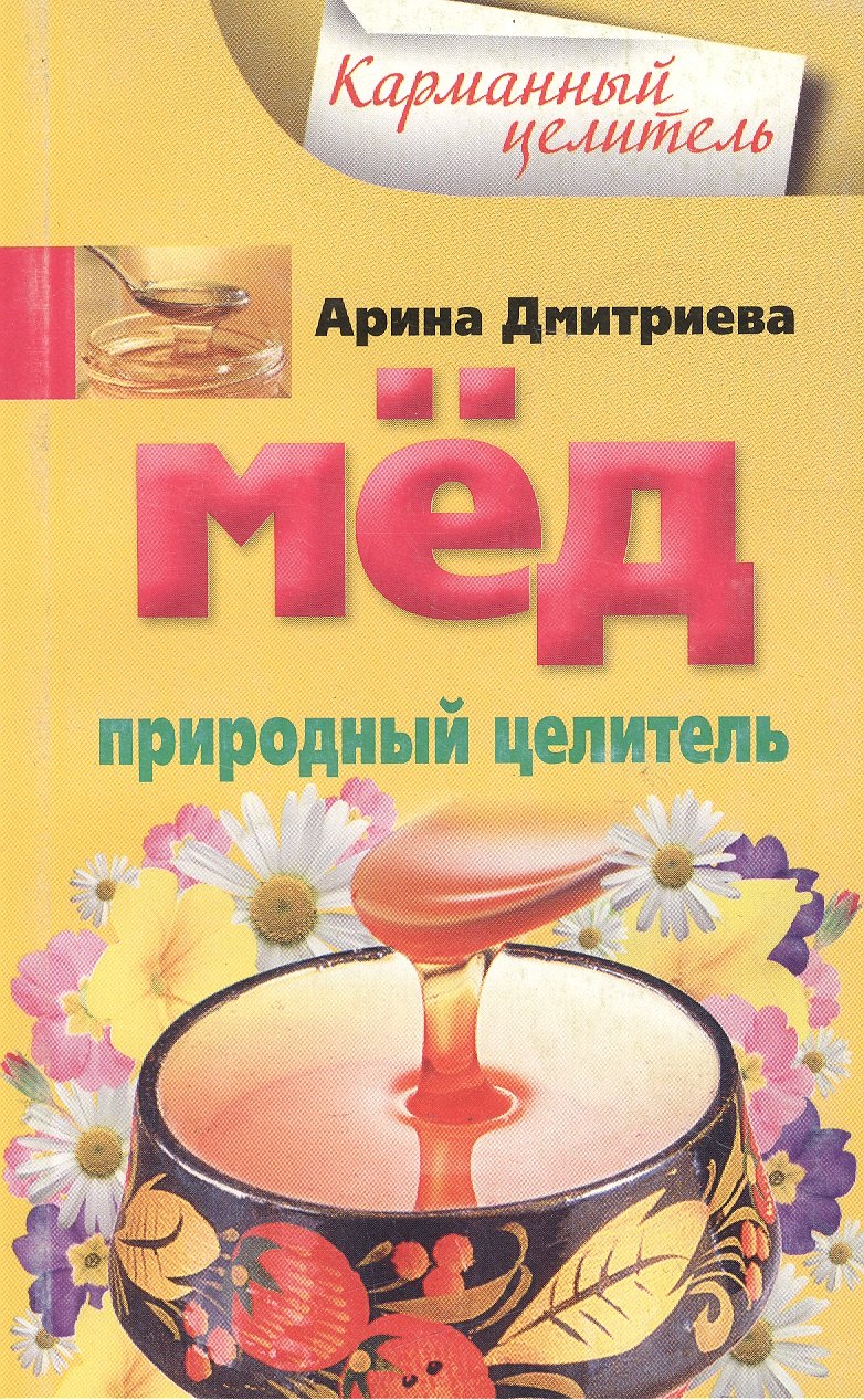 

Мед. Природный целитель (мягк) (Карманный целитель). Дмитриева А. (Центрполиграф)