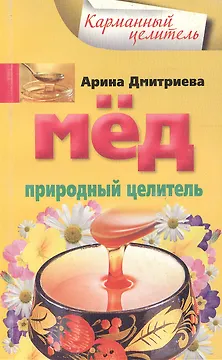 Мед. Природный целитель (мягк) (Карманный целитель). Дмитриева А. (Центрполиграф)