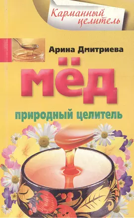 Мед. Природный целитель (мягк) (Карманный целитель). Дмитриева А. (Центрполиграф) — 2183971 — 1