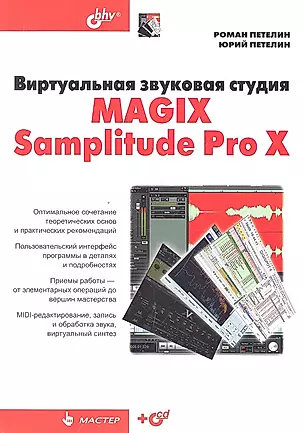 Виртуальная звуковая студия MAGIX Samplitude Pro X +CD — 2330195 — 1
