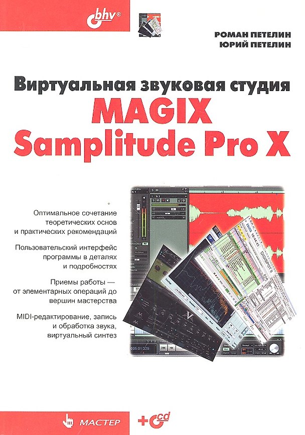 Книга Виртуальная звуковая студия MAGIX Samplitude Pro X +CD (Роман Петелин) — 1