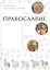 Православие. Комплект из двух книг. — 2343841 — 2