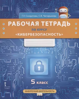 Рабочая тетрадь по курсу "Кибербезопасность". 5 класс — 2660150 — 1