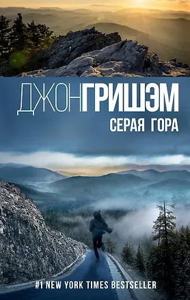 Книга Серая гора (Джон Гришэм)