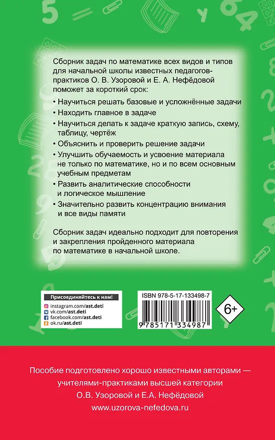 Книга Математика. Сборник задач. 1-4 класс (Елена Нефедова, Ольга Узорова) — 2