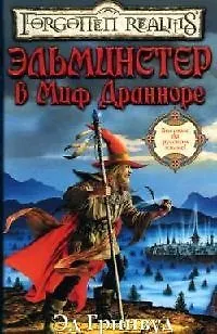 Книга Эльминстер в Миф Дранноре (Эд Гринвуд)