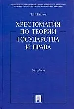 Хрестоматия по теории государства и права