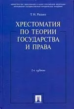 Хрестоматия по теории государства и права — 2173985 — 1