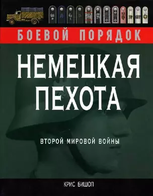 Немецкая пехота Второй мировой войны — 2199798 — 1