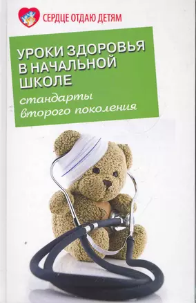 Уроки здоровья в начальной школе. Стандарты второго поколения — 2275176 — 1