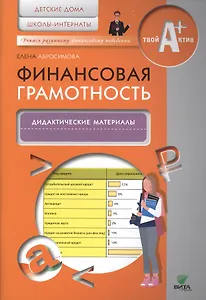 Финансовая грамотность. Дидактические материалы. Детские дома, школы-интернаты