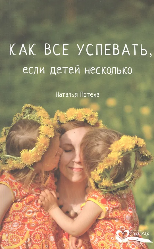 Книга Как все успевать,если детей несколько (Наталья Потеха) — 1