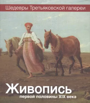 Живопись первой половины XIX века — 2689549 — 1