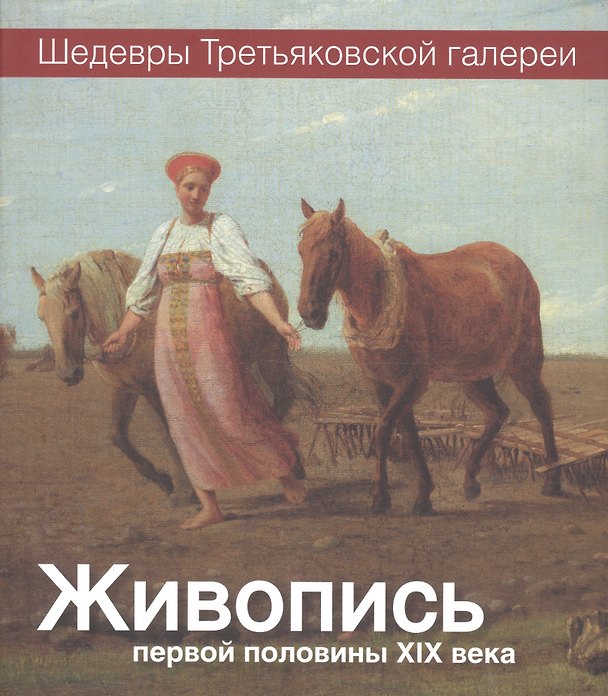 Книга Живопись первой половины XIX века () — 1