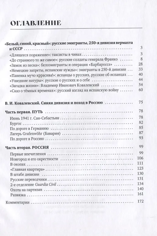Книга Испанская грусть. Голубая дивизия и поход в Россию, 1941-1942 гг. Воспоминания В.И. Ковалевского (Олег Бэйда) — 2