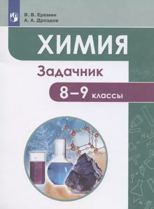 Химия. 8-9 классы. Задачник. Учебное пособие — 2939905 — 1