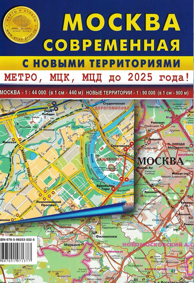 Карта складная Москва современная с новыми территориями. Масштаб 1:44 000,  новые территории 1:90 000 - купить книгу с доставкой в интернет-магазине  «Читай-город». ISBN: 978-5-98253-032-5