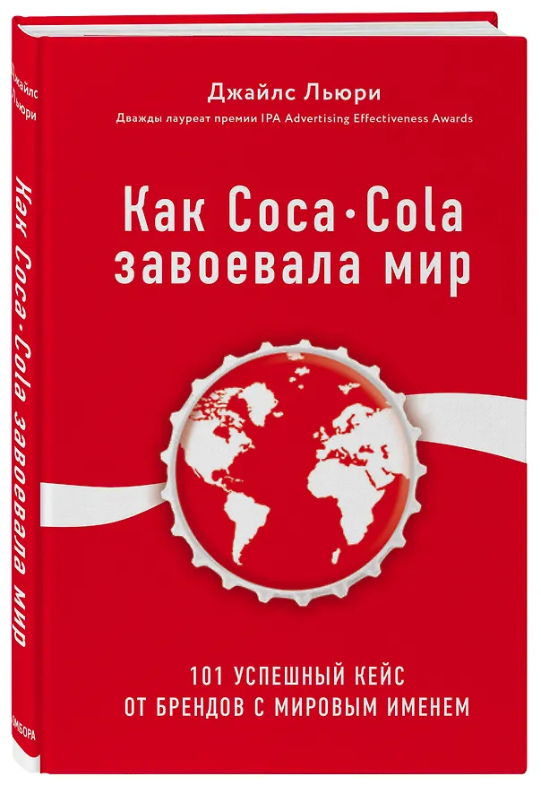 Книга Как Coca-Cola завоевала мир. 101 успешный кейс от брендов с мировым именем (Джайлс Льюри) — 4